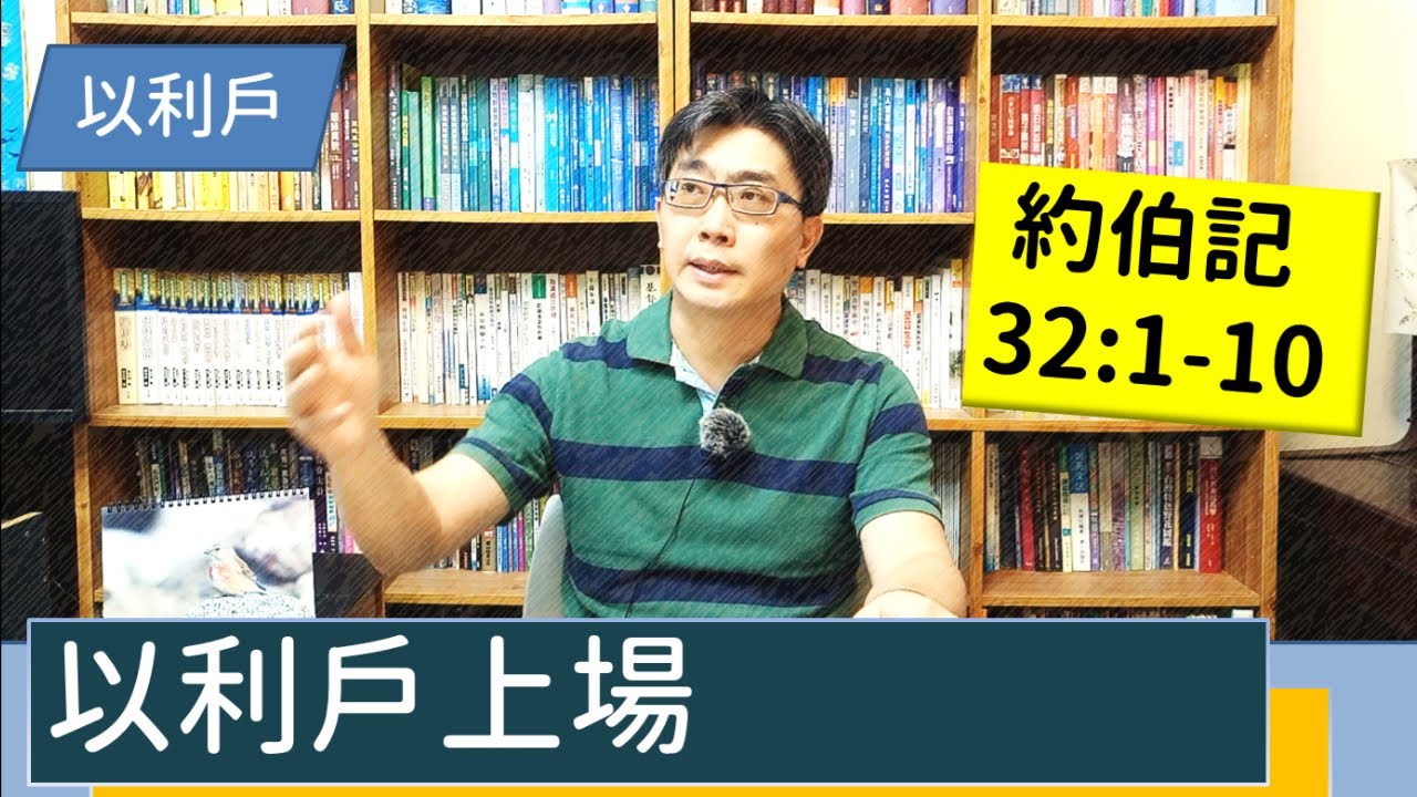 2021.12.10∣活潑的生命∣約伯記32:1-10逐節講解∣以利戶上場