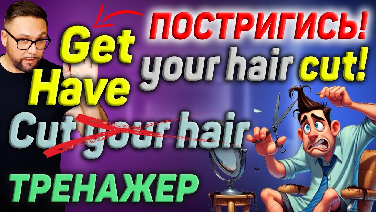 Тренажер 50. Have / Get something done. Говори как носитель #английский #английскийязык #smartalex