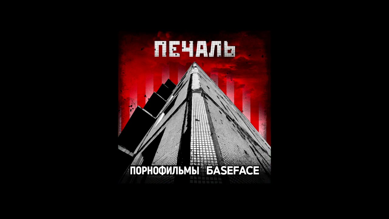 Порнофильмы и BaseFace - Печаль