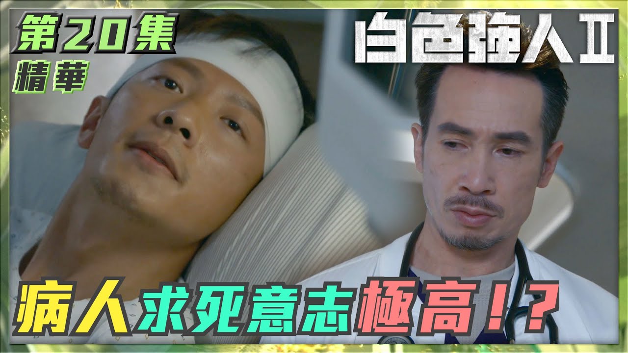 白色強人II｜第20集加長版劇集精華｜病人求死意志極高！？｜陳豪｜郭晉安｜高鈞賢｜醫生｜病人｜生命｜手術｜醫療｜DNR｜拒絕心肺復甦術｜電視劇｜劇集｜港劇｜TVB港劇精華