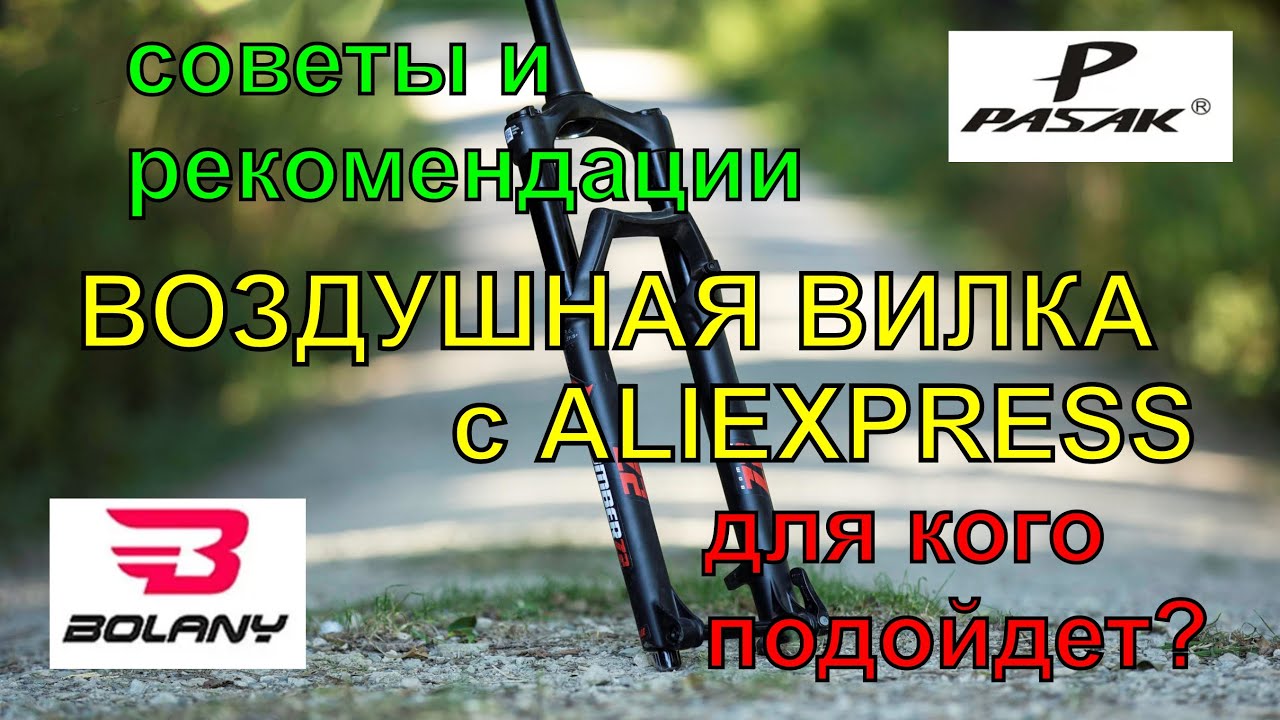 Воздушная вилка с АлиЭкспрес спустя 3 года. Итоги. Советы и рекомендации.