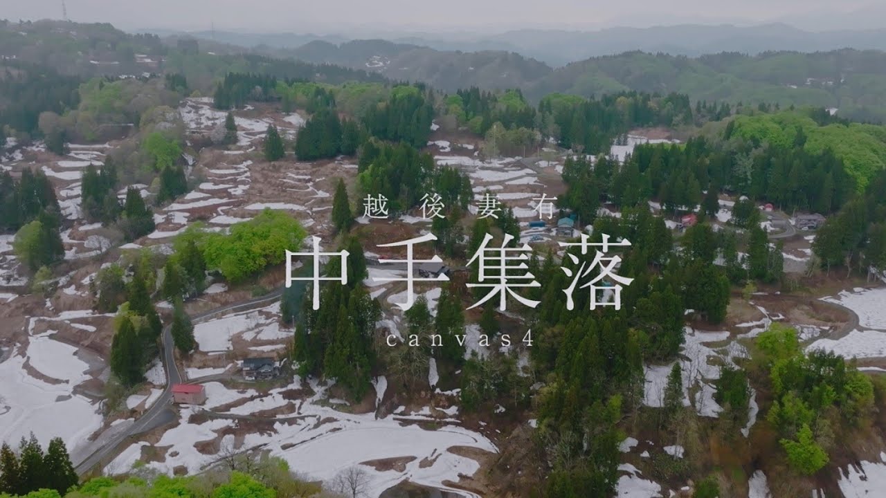 中手集落 canvas ４ | 栗真由美【越後妻有 この大地の里山は キャンバスになり 祭りがはじまる。】