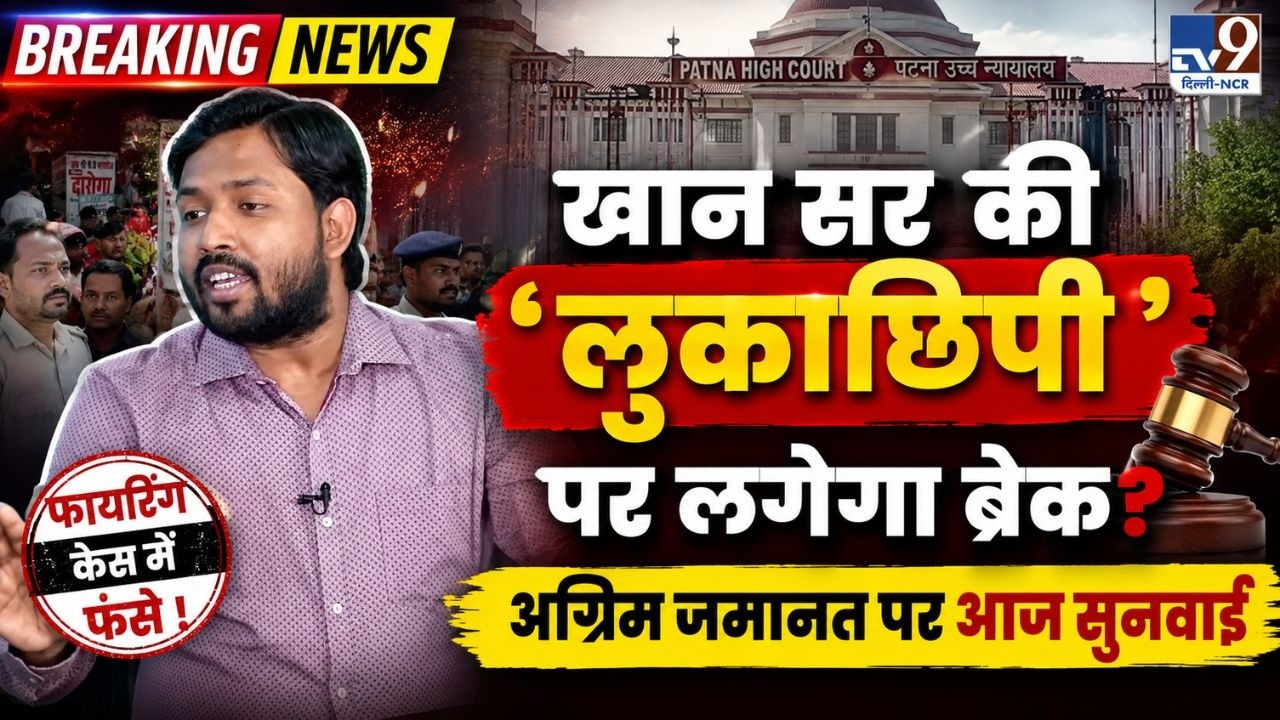 Khan Sir की &lsquo;लुकाछिपी&rsquo; पर लगेगा ब्रेक? अग्रिम जमानत पर सुनवाई! | Khan Sir Court Hearing