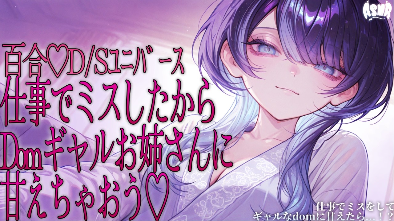 【百合💗Dom/Subユニバース】仕事でミスをしてギャルなdomに甘えたら...！？【シチュエーションボイス/男性向け/女性向け】