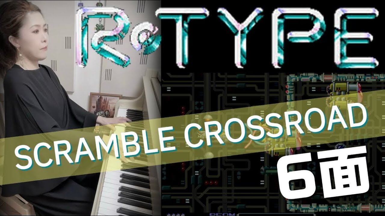 【RTYPE✨️6面Scramble Crossroad】ピアノで弾いてみた🎹🎵