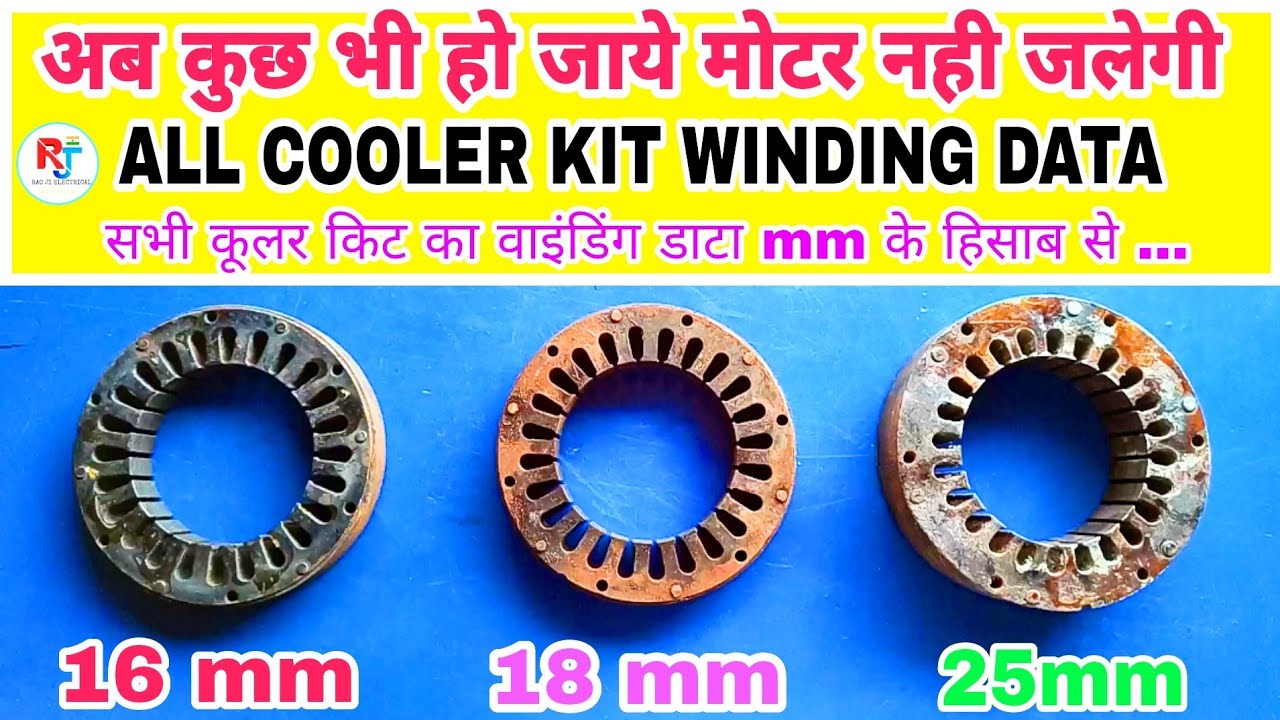 अब मोटर कभी नही जलेगी .. ALL COOLER KIT MOTOR WINDING DATA  ... mm के हिसाब से ...