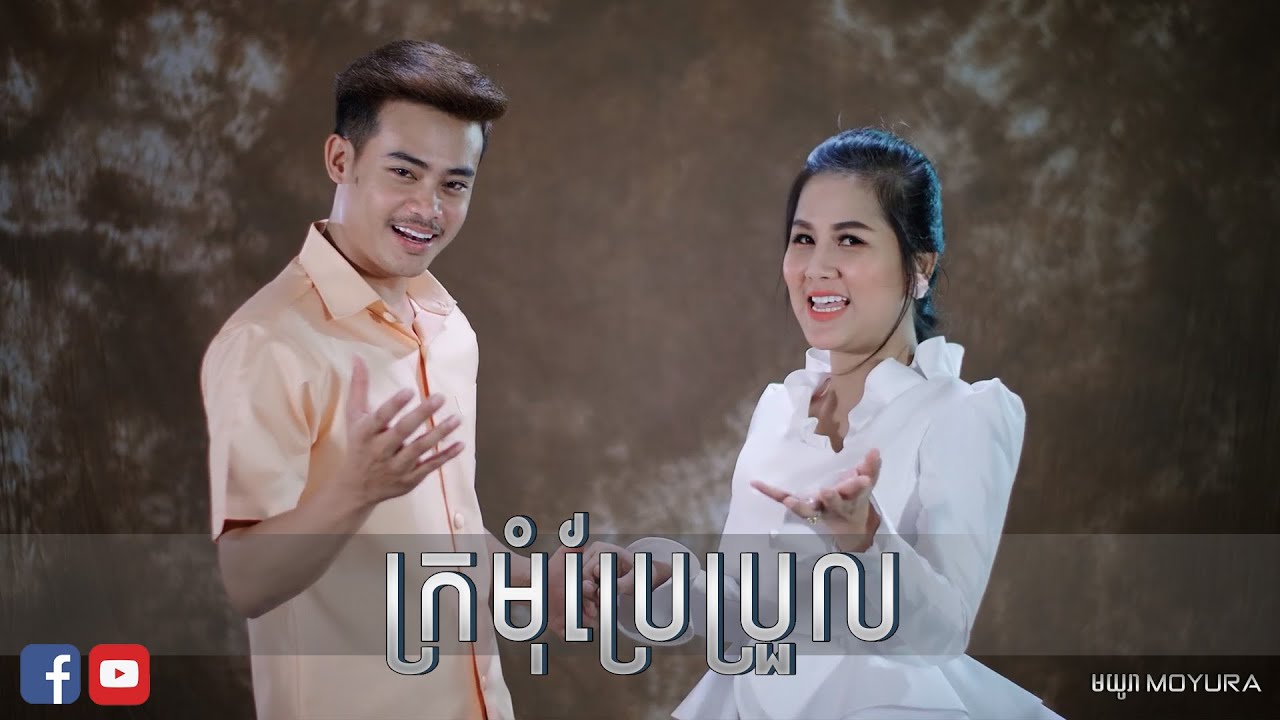 ក្រមុំប្រែប្រួល - អៀង វុត្ថា & ស ស៊ុនណារី | Kromom Brae Broul - Eang Vutha Ft Sor Sunary - Moyura