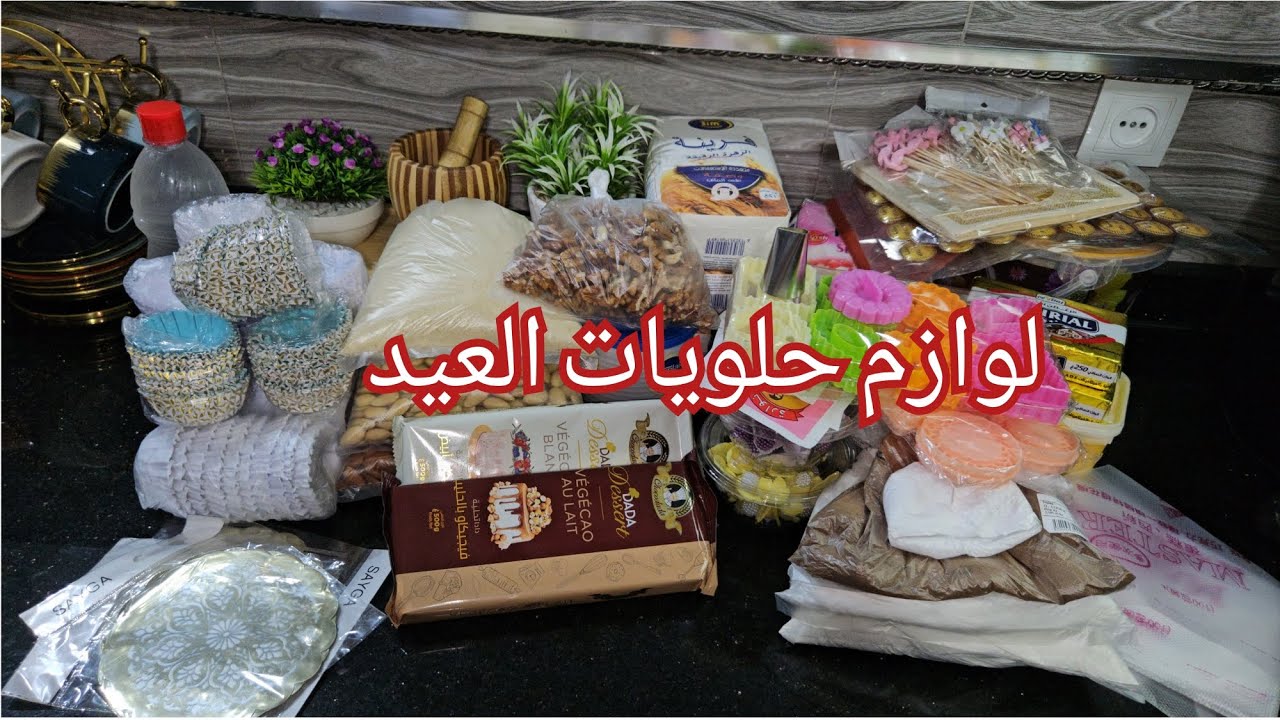 مشتريات  لوازم  حلويات العيد 👩‍🍳
