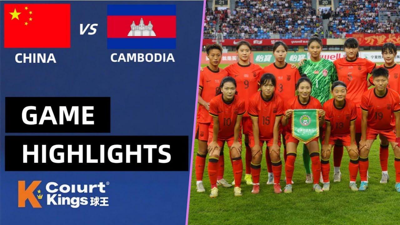 2026 女足U20亚洲杯预选赛 中国U20 vs 柬埔寨U20  中国女足射术精湛  全场压制 比赛集锦
