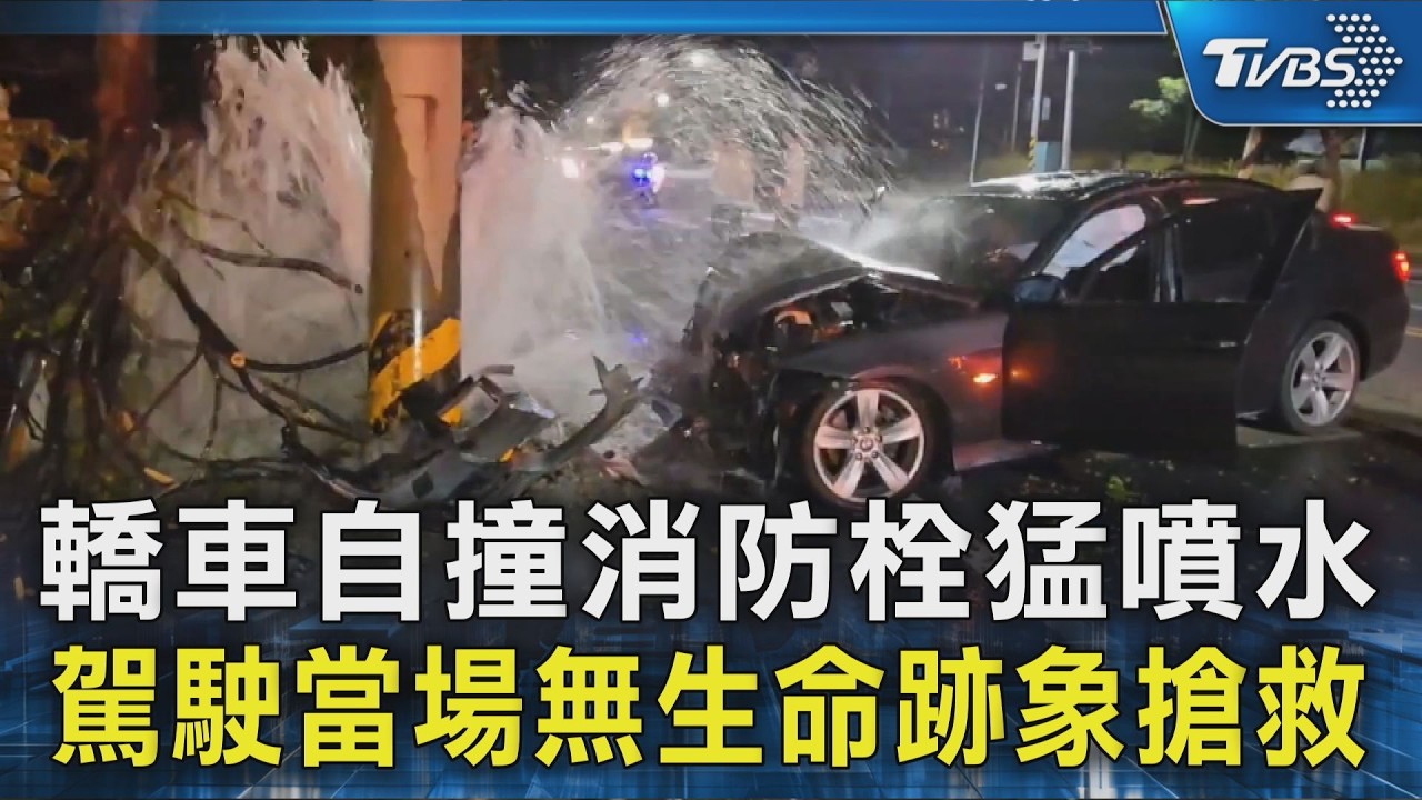 轎車自撞消防栓猛噴水 駕駛當場無生命跡象搶救｜TVBS新聞 @TVBSNEWS02