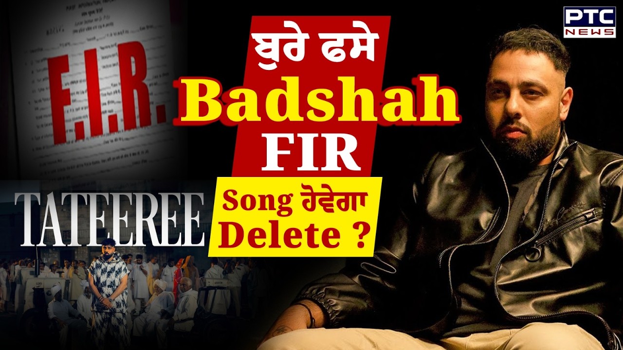 Tateeree Song Controversy: School Dress 'ਚ Dancers, Badshah ਦੇ Latest Song 'ਤੇ FIR | Punjabi News