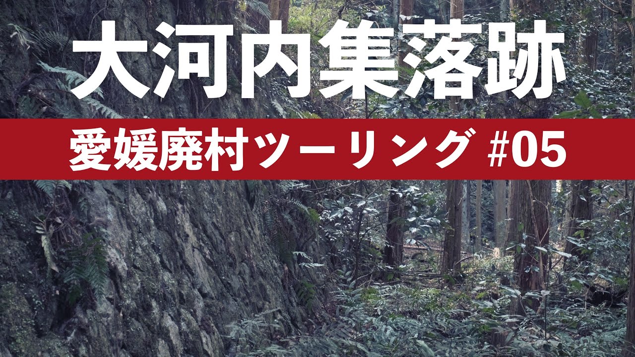 【愛媛廃村05】高縄半島の廃村大河内を訪ねるツーリング