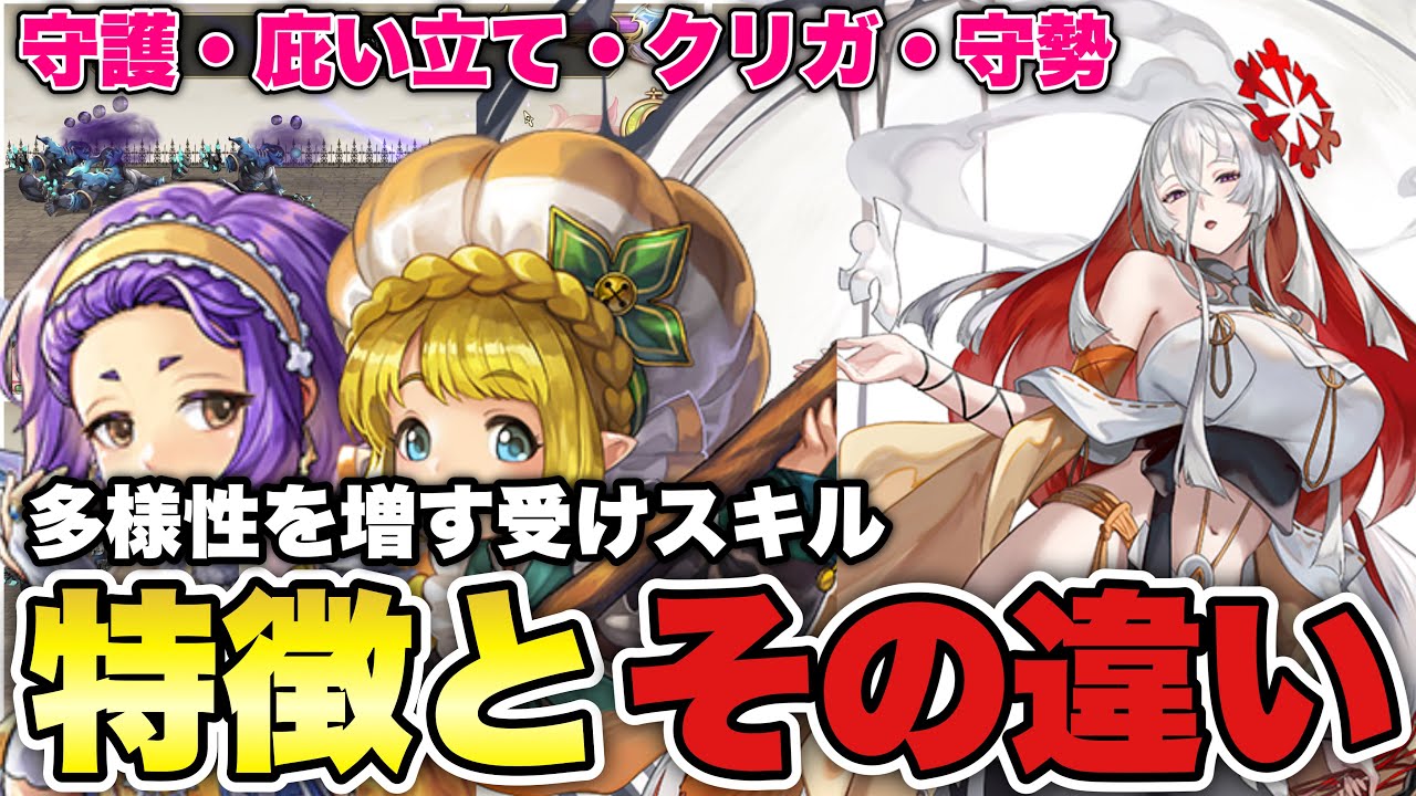〖アナデン〗🔰初心復帰向け　守護・庇い立て・クリティカルガード・守勢　これらの違いはなに？？