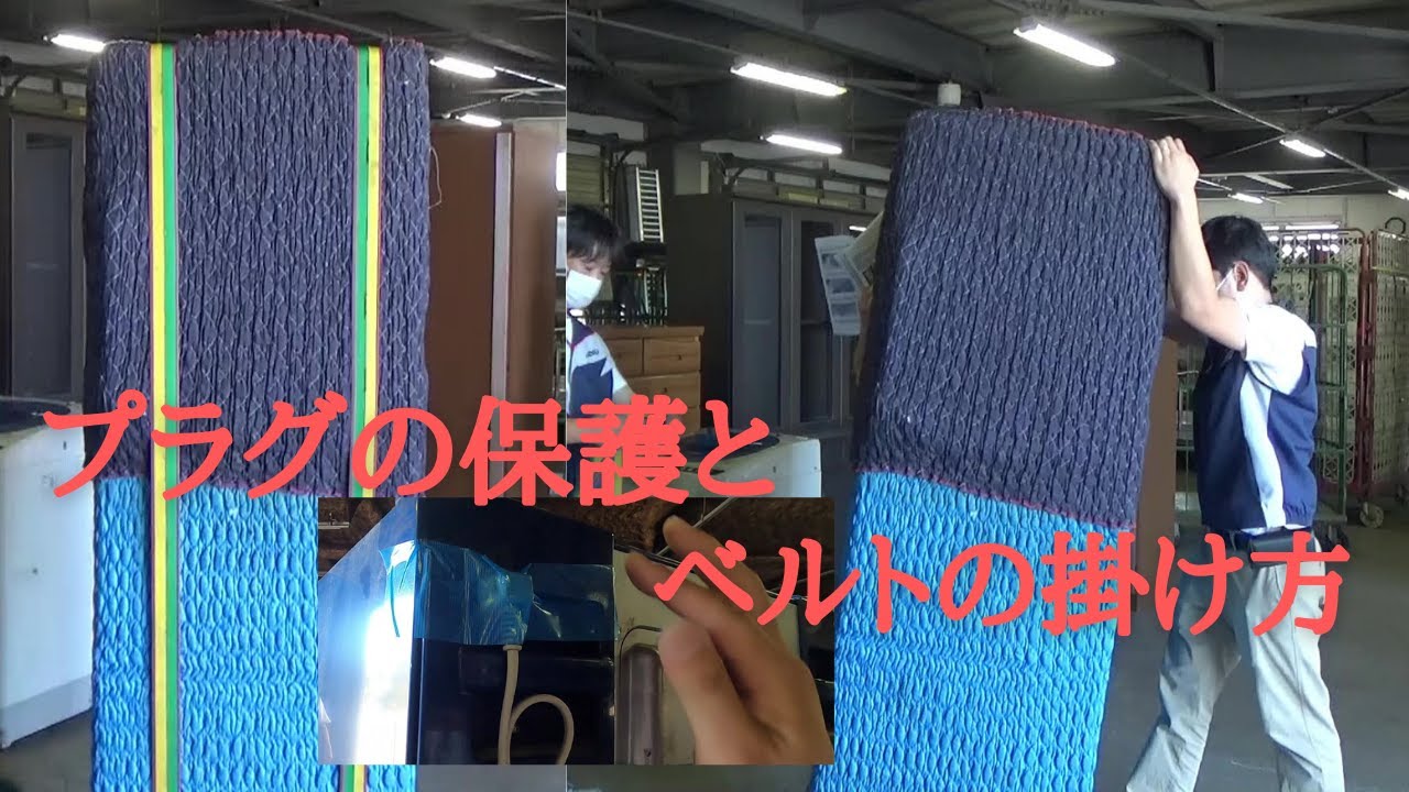 あかぼう北海道青年部チャンネル【引越し家財養生指南編】～冷蔵庫～