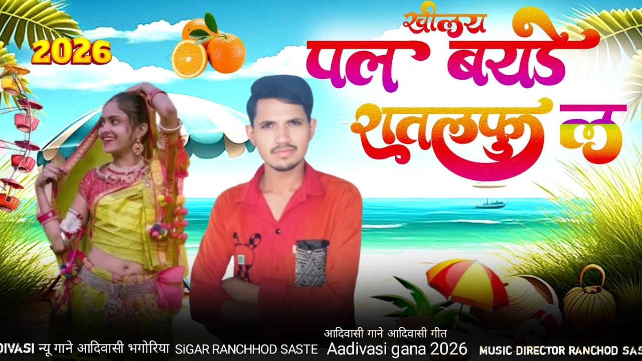 पल बयडे खुलगय रातल फुल  // भगोरिया सॉन्ग आदिवासी Aadivasi gana 2026 SIGAR RANCHHOD SAME 