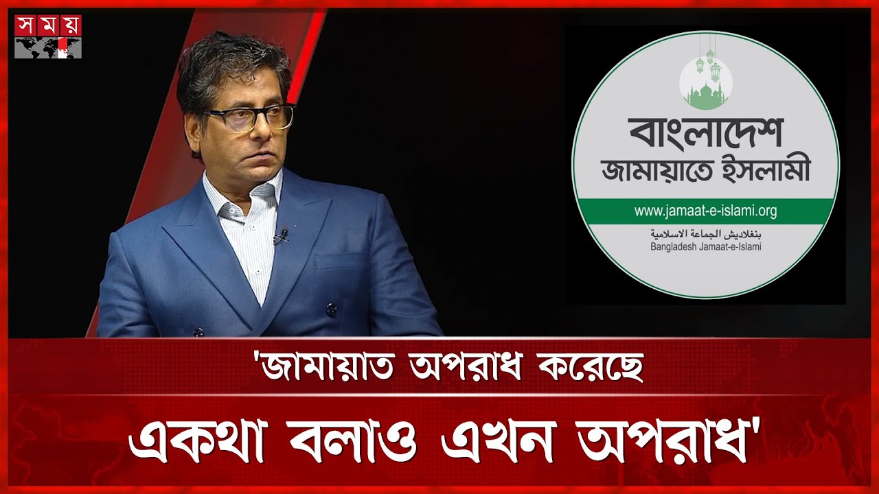 জামায়াত অপরাধ করেছে, একথা বলাও এখন অপরাধ: আনিস আলমগীর | Anis Alamgir | Jamaat e Islami | Somoy TV