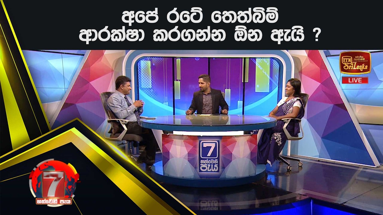 අපේ රටේ තෙත්බිම් ආරක්ෂා කරගන්න ඕන ඇ‍යි ?