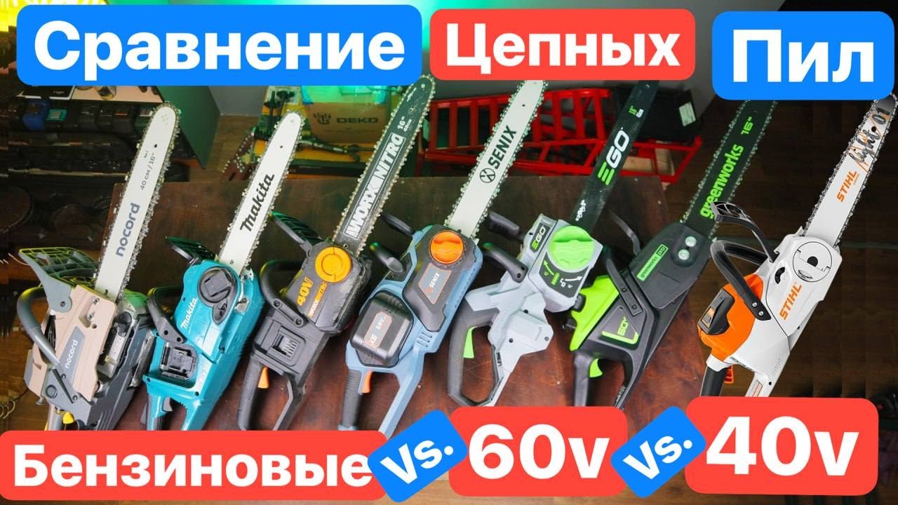 УБИЙЦЫ STIHL. 60v Greenworks EGO Power Bojet Senix против  бензиновых цепных пил Nocord Stihl