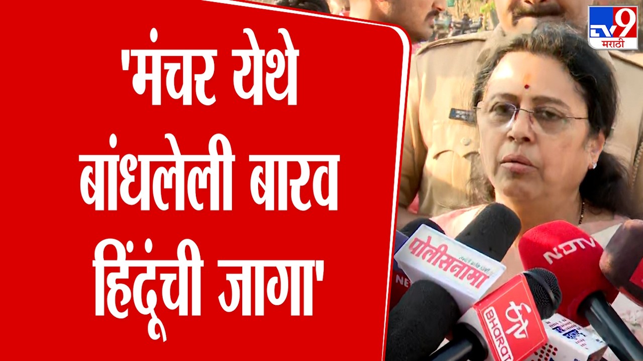 Medha Kulkarni | 'मंचर येथे बांधलेली बारव हिंदूंची जागा'