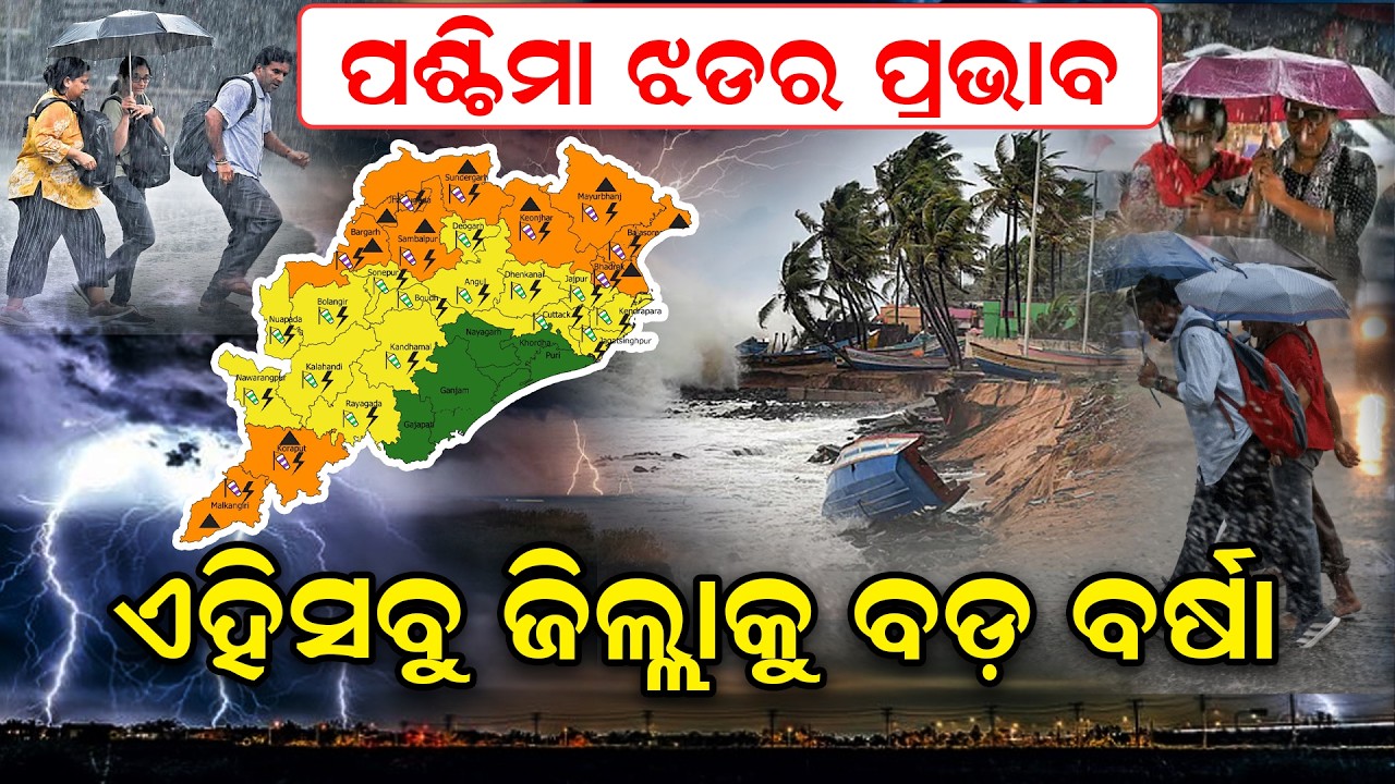 ପଶ୍ଚିମା ଝଡର ପ୍ରଭାବ, ଏହିସବୁ ଜିଲ୍ଲାକୁ ବଡ଼ ବର୍ଷା |Weather News |Weather Update | Hailstrom |Odia News