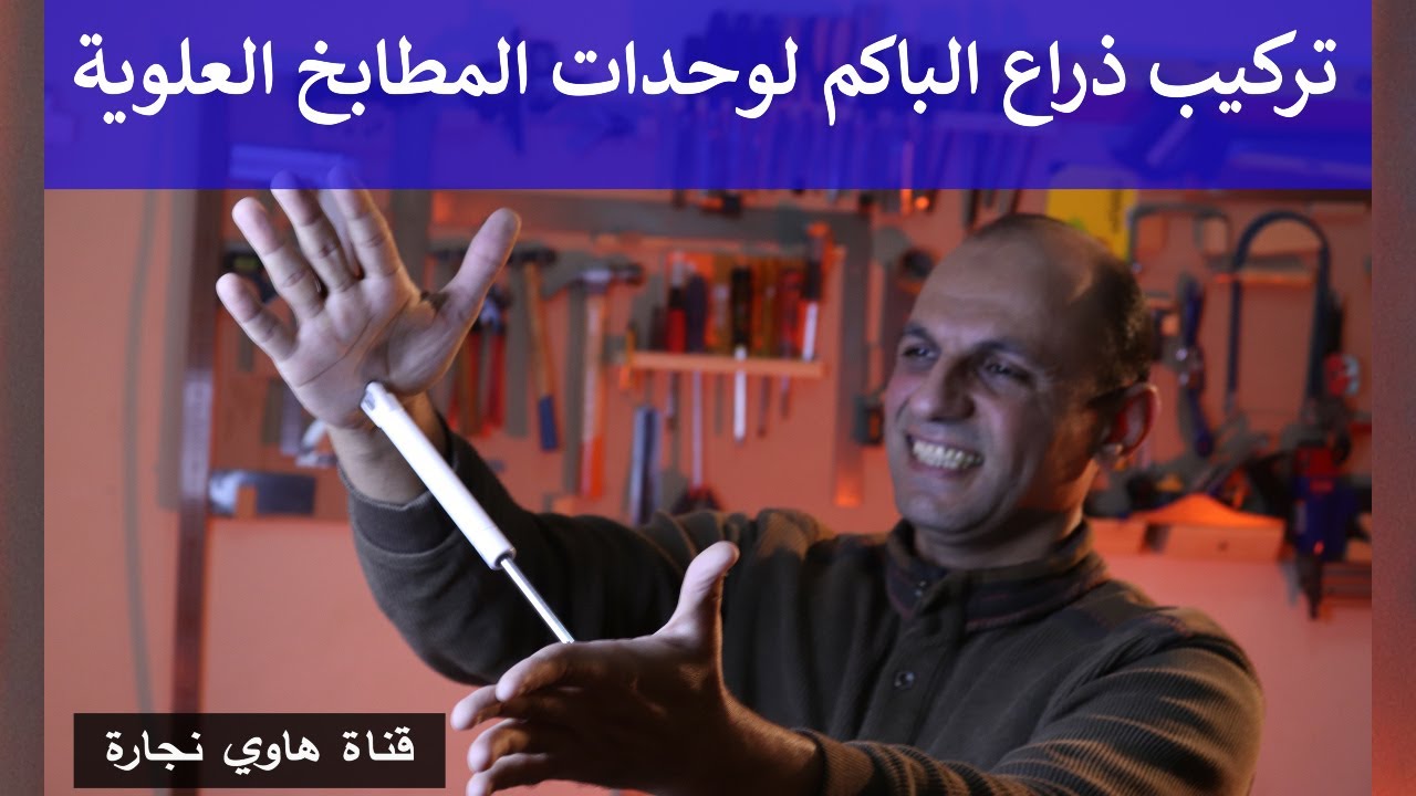 طريقة تركيب ذراع الباكم الهيدروليكي لوحدات #المطبخ العلوية لتسهيل عملية الفتح #نجارة #مطابخ_حديثه