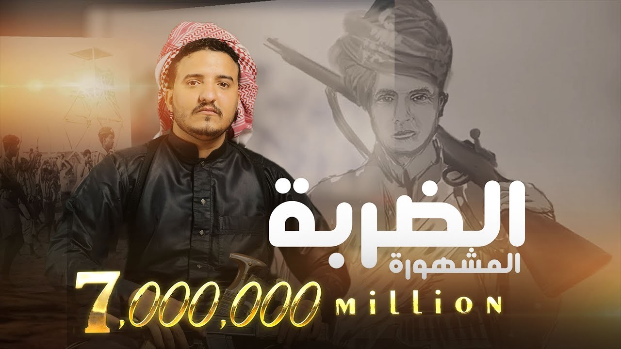 الضربة المشهورة | عدي السفياني   | Oday Al-soviany (Official Audio) 2025
