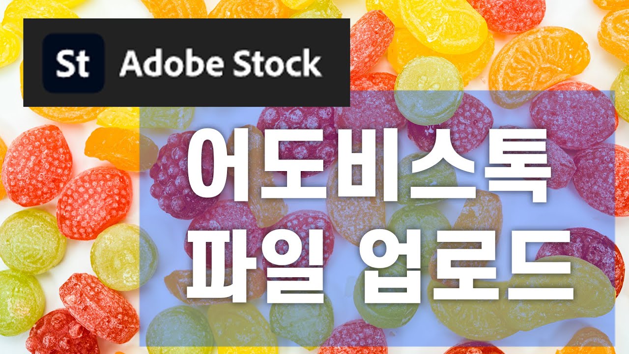 [스톡사진강좌] 초보자도 쉽게 따라하는 어도비스톡 사진 업로드 방법
