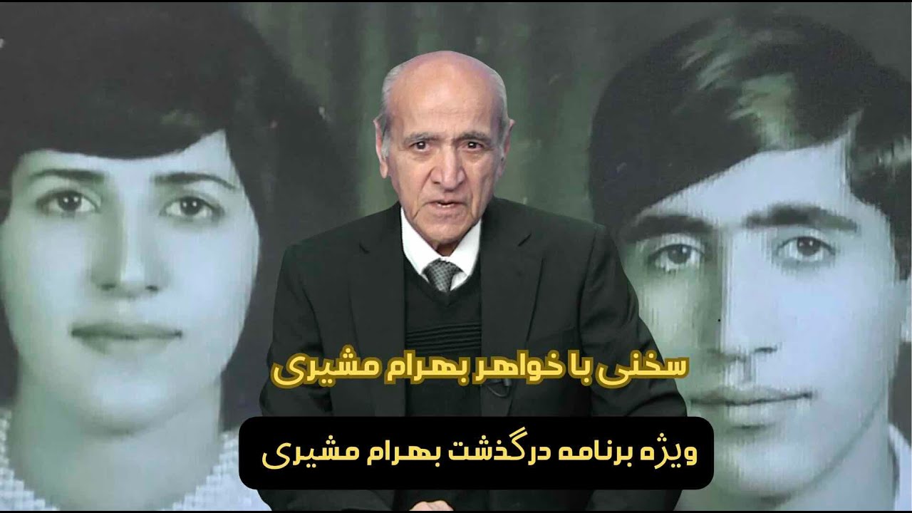 ویژه برنامه بهرام مشیری (۲)