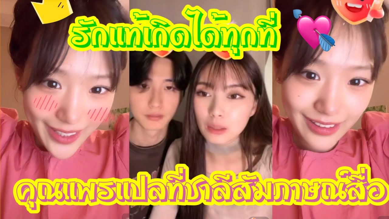 รักแท้เกิดได้ทุกที่ ❤️ คุณแพรแปลที่ชาลีให้สัมภาษณ์สื่อให้กามินฟัง 🌼#แน็กชาลี #แน็กแฟนฉัน #กามิน