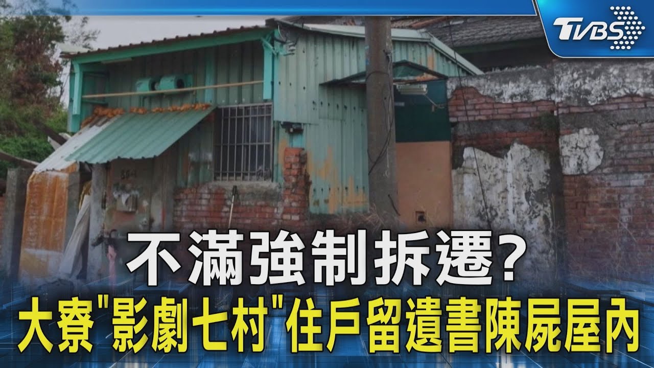 不滿強制拆遷? 大寮｢影劇七村｣住戶留遺書陳屍屋內 ｜TVBS新聞 @TVBSNEWS02