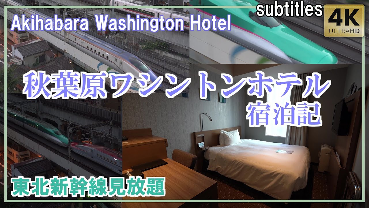 秋葉原ワシントンホテル宿泊記｢シングルルーム｣東北新幹線見放題＆ホテル朝食(眺望神田川) / Akihabara Washington Hotel[字幕/subtitles]