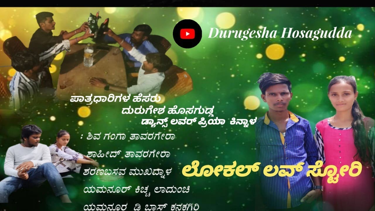 ಲೋಕಲ್ ಲವ್ ಸ್ಟೋರಿ ❤️❤️🎥🙏