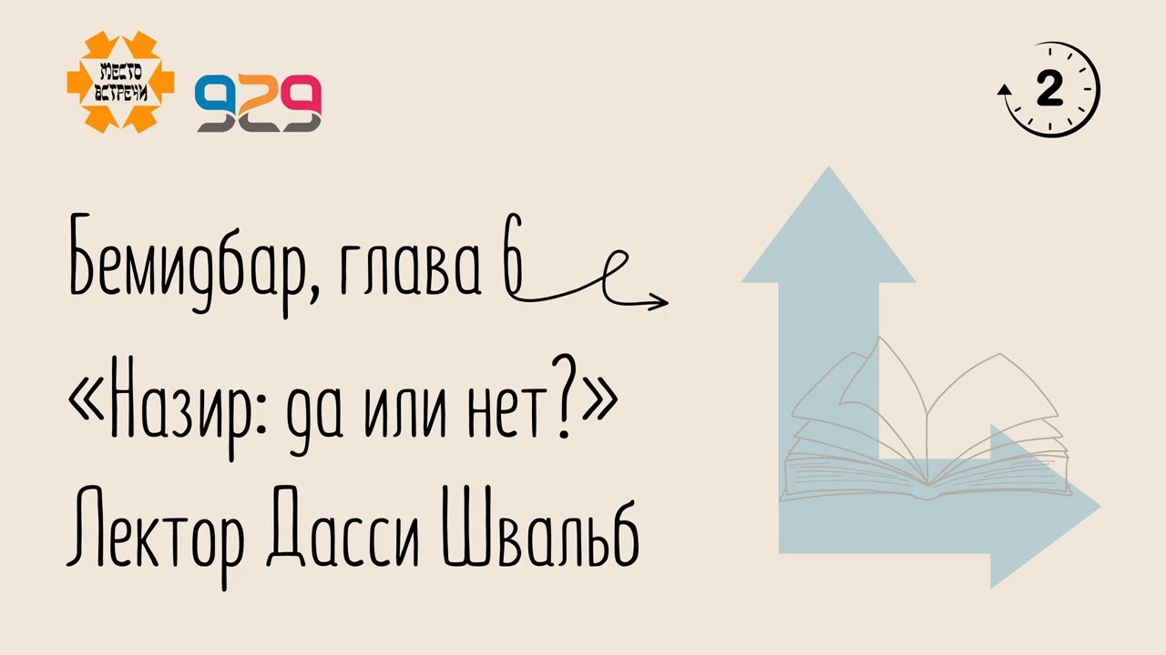 Книга Бемидбар, глава 6. Лектор Дасси Швальб