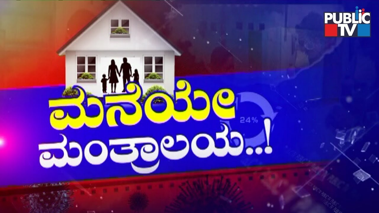 Maneye Mantralaya | Public TV Information Campaign | July 26, 202