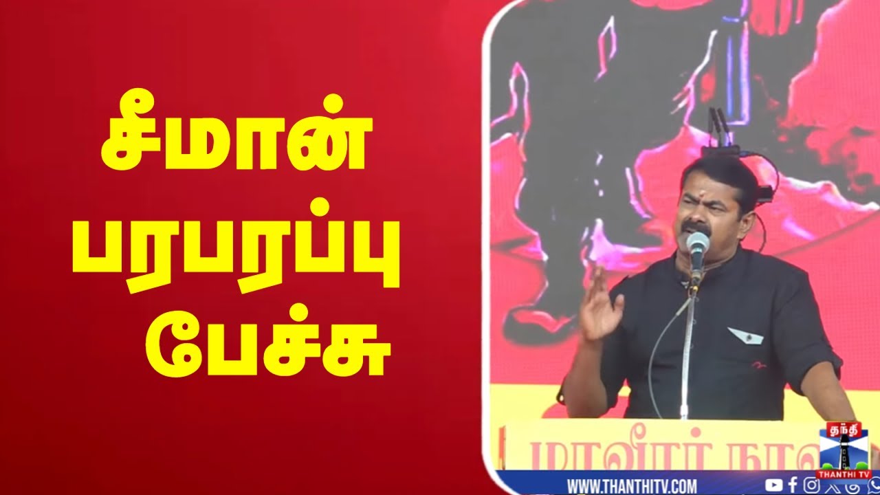 🔴LIVE :  Seeman  |  NTK  |  Speech சீமான் பரபரப்பு பேச்சு
