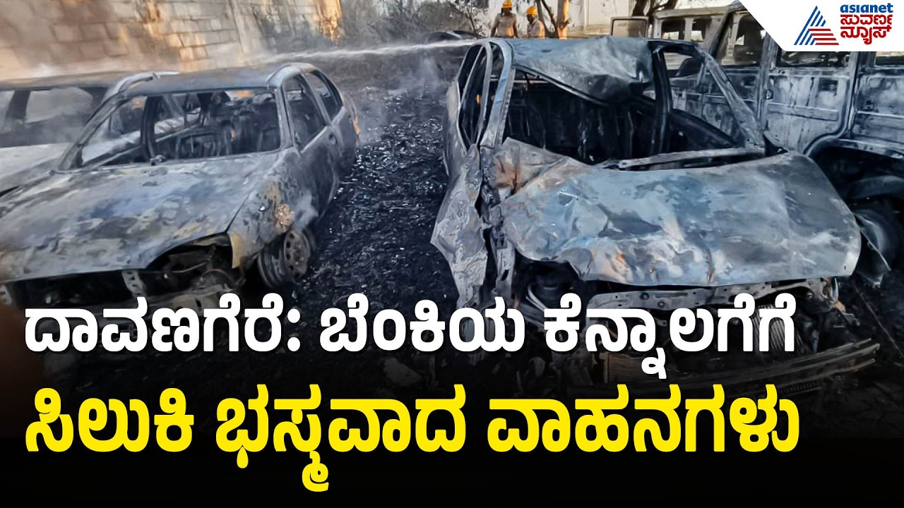 ದಾವಣಗೆರೆಯಲ್ಲಿ ಭೀಕರ ಅಗ್ನಿ ಅವಘಡ: ಗ್ಯಾರೇಜ್‌ನಲ್ಲಿದ್ದ 4 ವಾಹನಗಳು ಭಸ್ಮ! | Davanagere fire accident