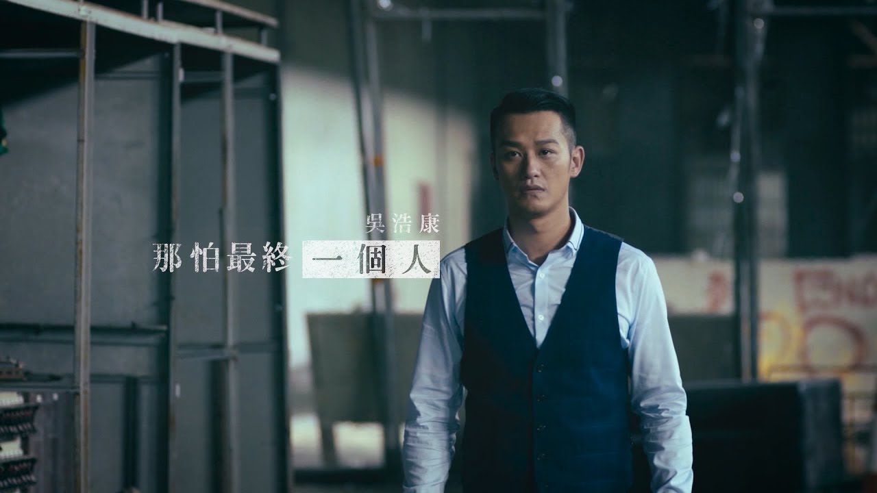 吳浩康 Deep Ng《那怕最終一個人》[Official MV]
