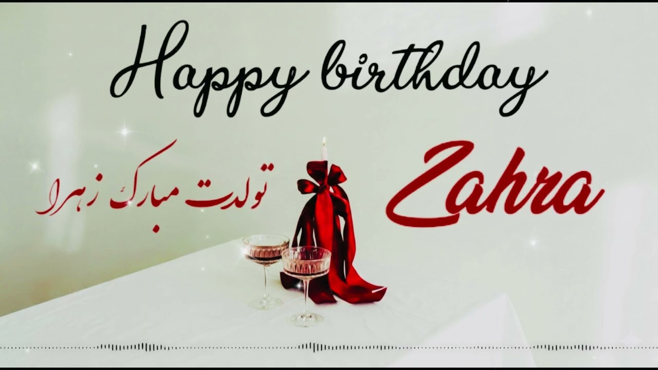 Happy birthday ••Zahra -  آهنگ تبریک تولد - زهرا