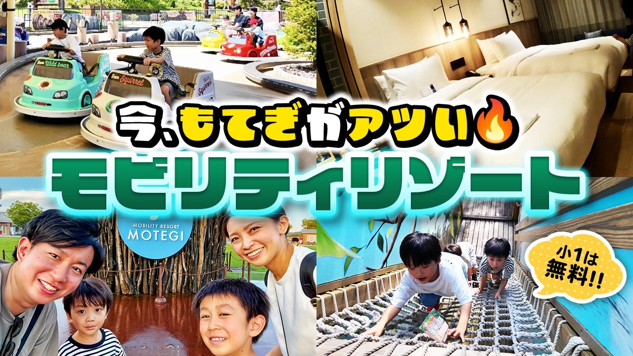 【モビリティリゾートもてぎ】子連れで行くおすすめアトラクション紹介