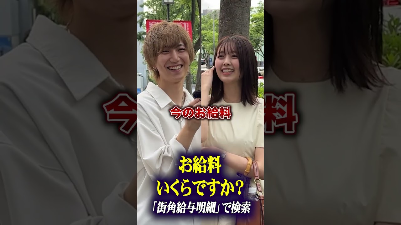 美男美女カップルの お給料事情とは？ #カップル #貯金 #年収 #街角給与明細 #給料 #longervideos