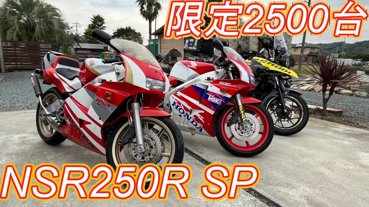 【レビュー】限定2500台！NSR250R SP（90年式）キャビンカラーを紹介！タンクの塗装が芸術的な1台【愛車紹介No.1】【HONDA】【モトブログ】