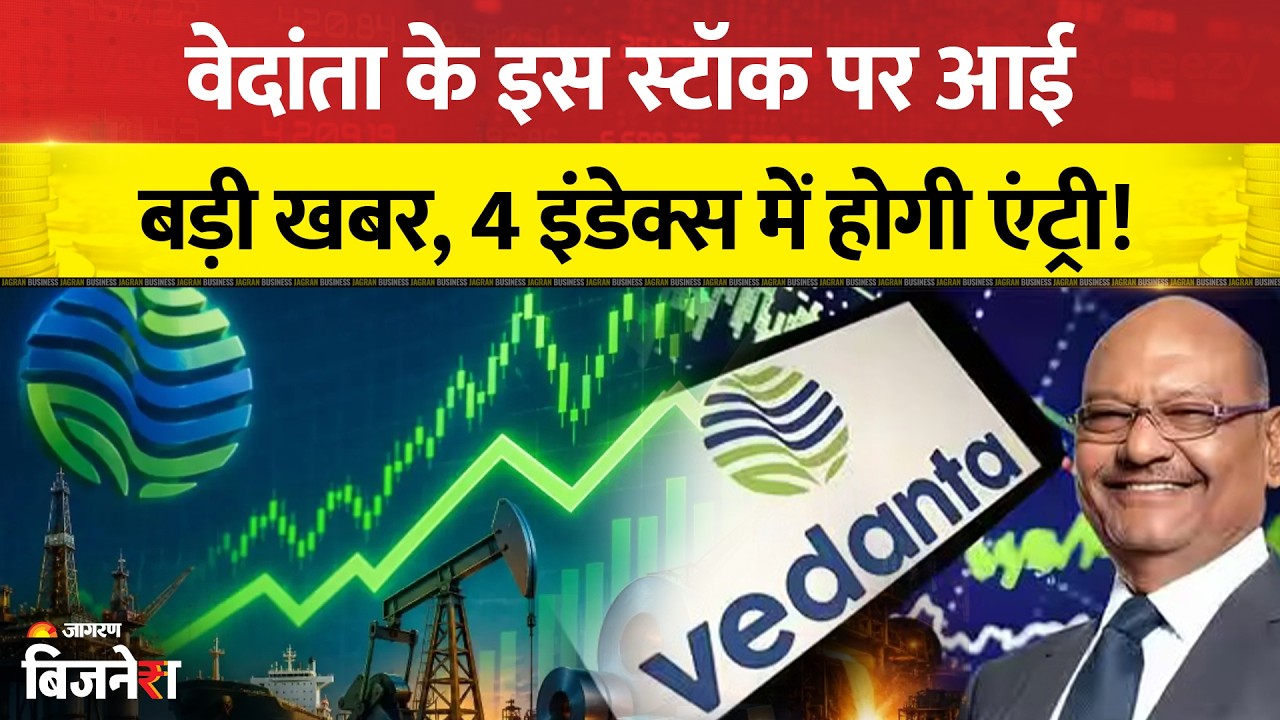 Vedanta Group Stocks: वेदांता के इस स्टॉक पर आई बड़ी खबर, 4 इंडेक्स में होगी एंट्री!