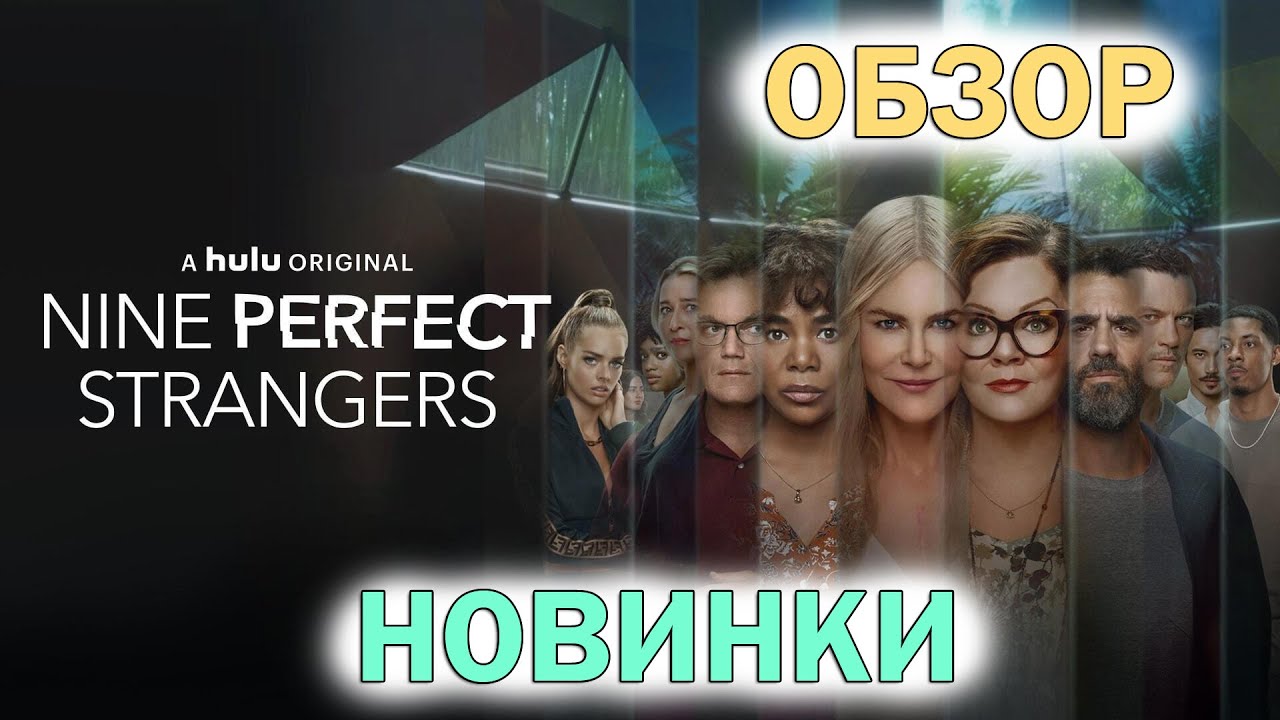 9 совсем незнакомых людей ОБЗОР драматического триллера 2021 с Николь Кидман. РАЗБОР КОНЦОВКИ