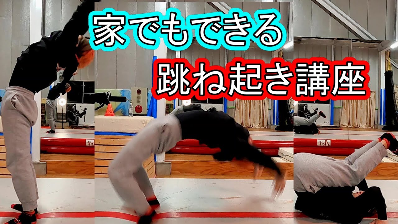 【アクロバット】家でもできる跳ね起き講座~Neck spring tutorial~