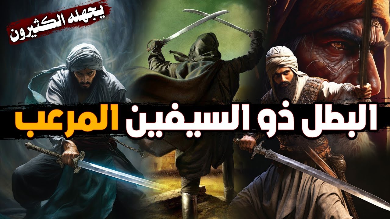 أبو الهيثم بن التيهان!! ذو السيفين، صحابي دك حصون الشرك والطغيان!! يجهله الكثيرون