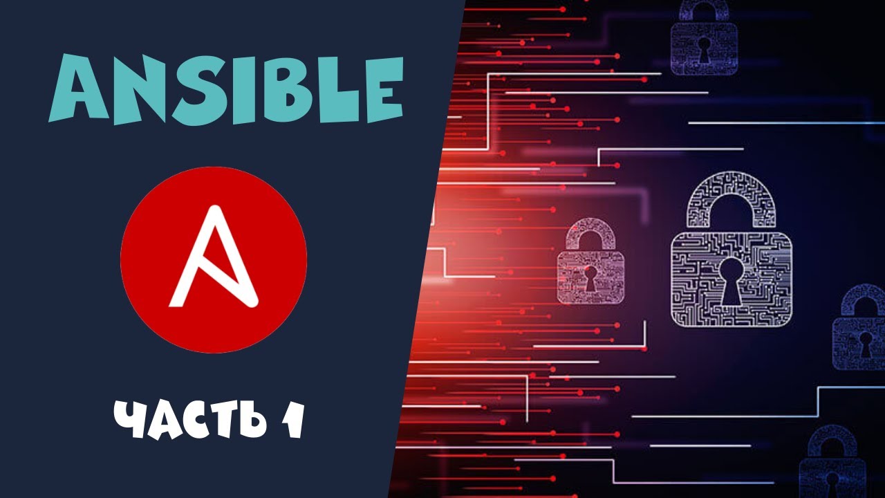 Ansible. Часть 1. Основы