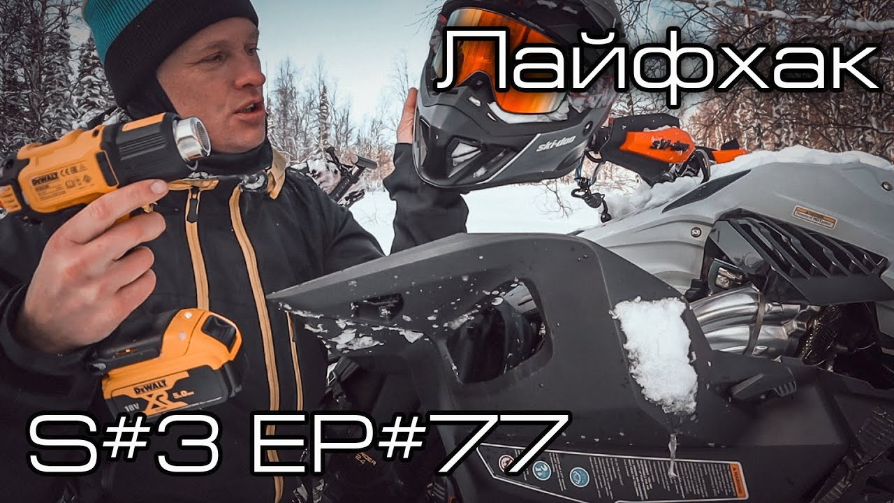 Снегоходный лайфхак: как быстро просушить очки? S#3/EP#77
