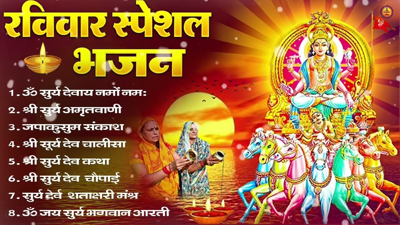 🙏 Surya Dev Bhajan 2025 | रविवार विशेष भजन | Dev Records Spiritual | Sunday Morning Bhakti Geet