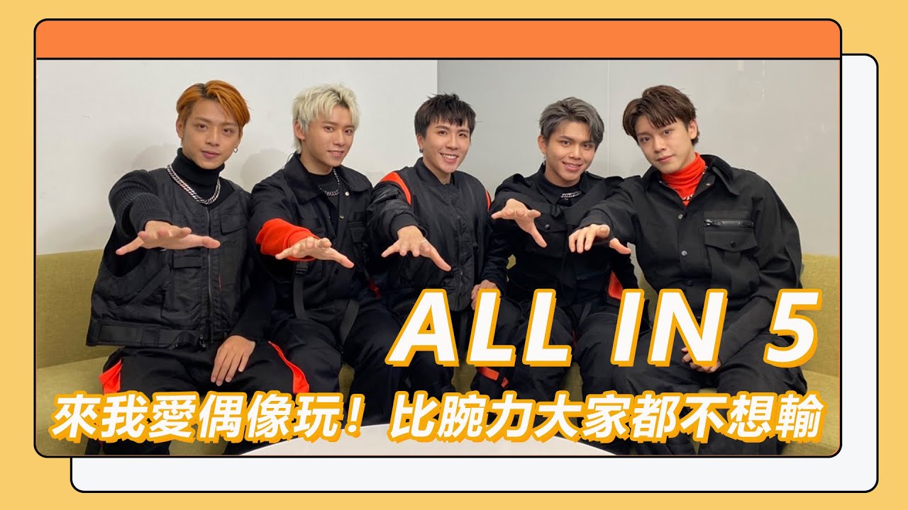 【專訪】ALL IN 5 來我愛偶像玩！比腕力大家都不想輸