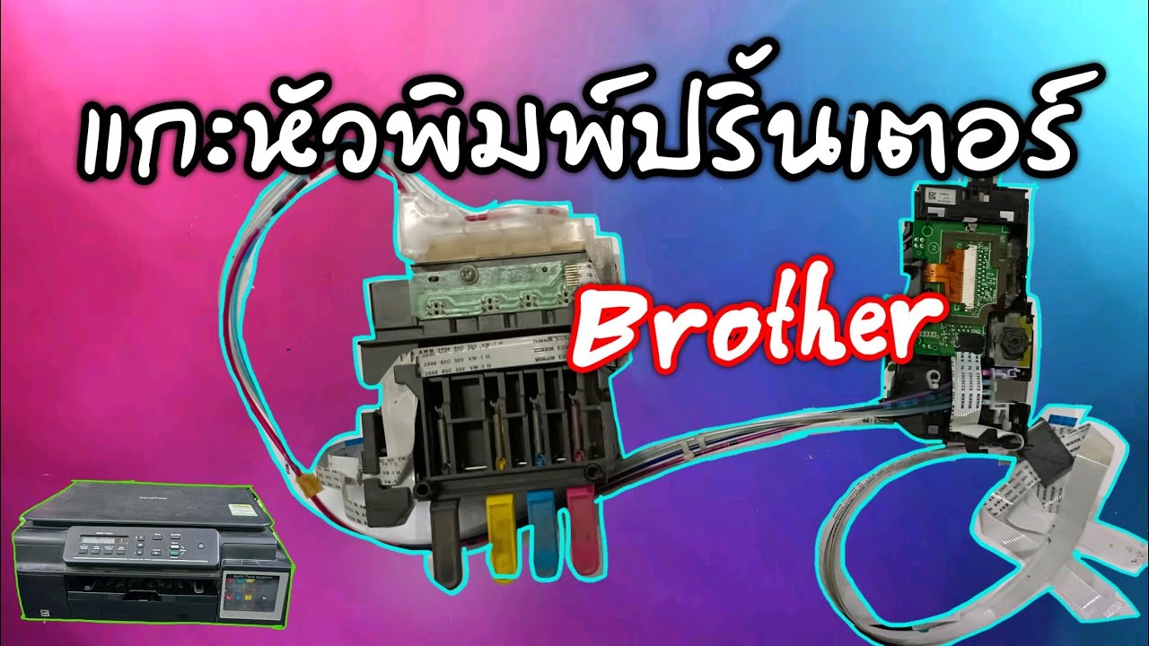แกะหัวพิมพ์ปริ้นเตอร์ Brother